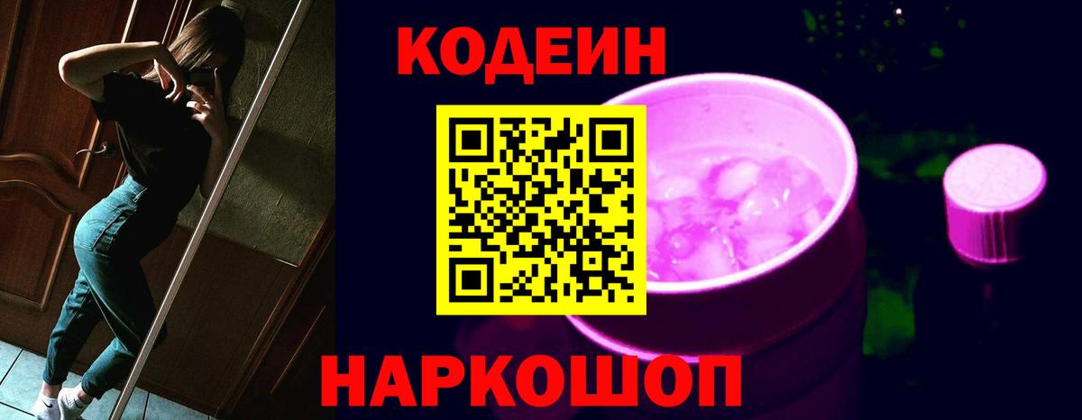 Codein Purple Drank Артёмовский